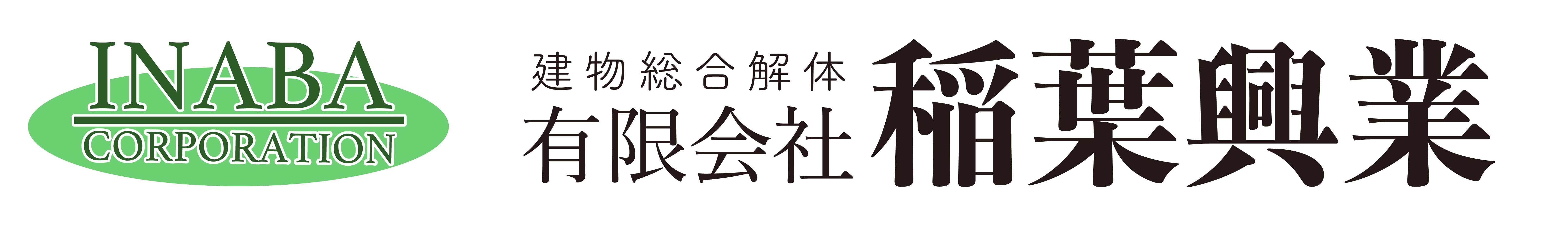 有限会社稲葉興業